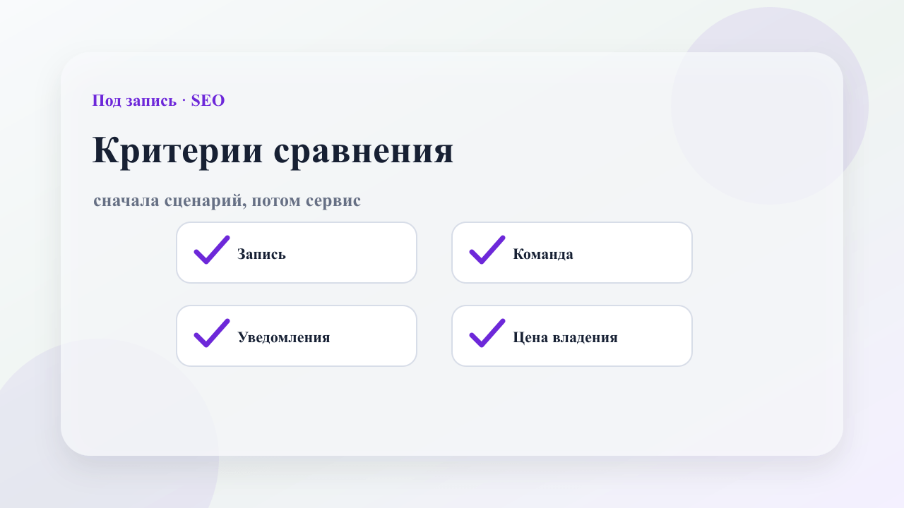 Матрица критериев для сравнения CRM без оценочных утверждений о конкурентах