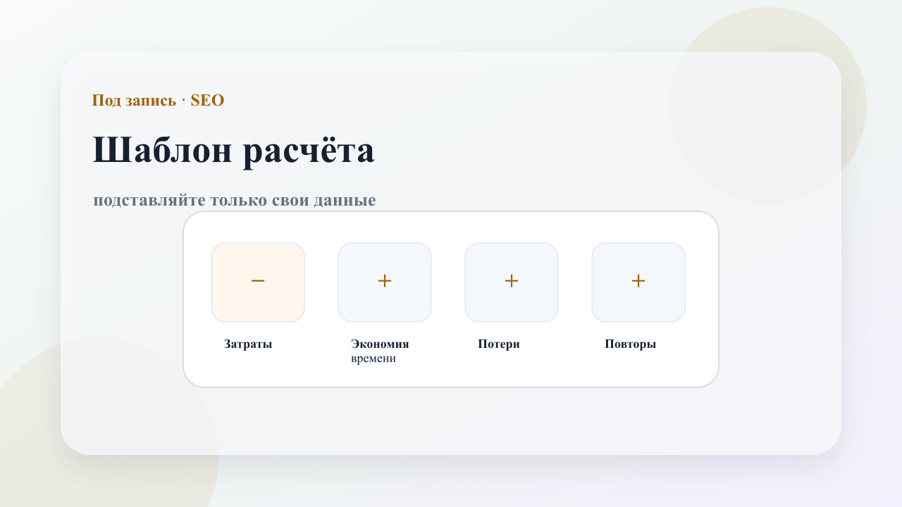 Нейтральный шаблон расчёта ROI CRM без готовых процентов и обещаний